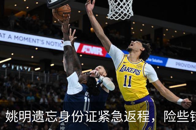 姚明遗忘身份证紧急返程，险些错过航班