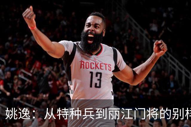 姚逸：从特种兵到丽江门将的别样人生