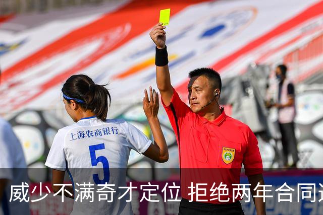 威少不满奇才定位 拒绝两年合同选择退役