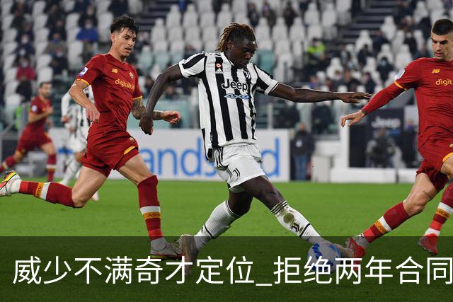 威少不满奇才定位 拒绝两年合同选择退役