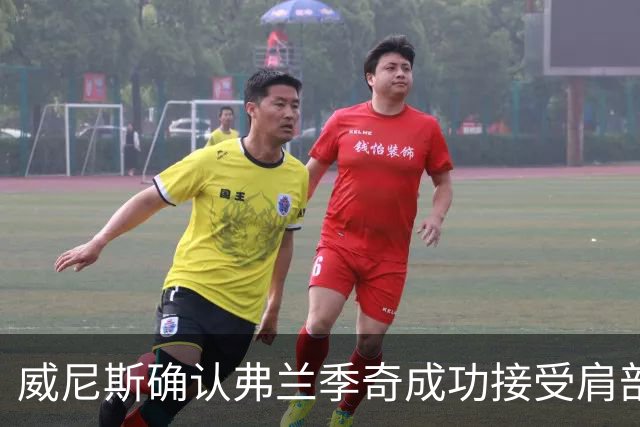 威尼斯确认弗兰季奇成功接受肩部手术，预计缺席三个月