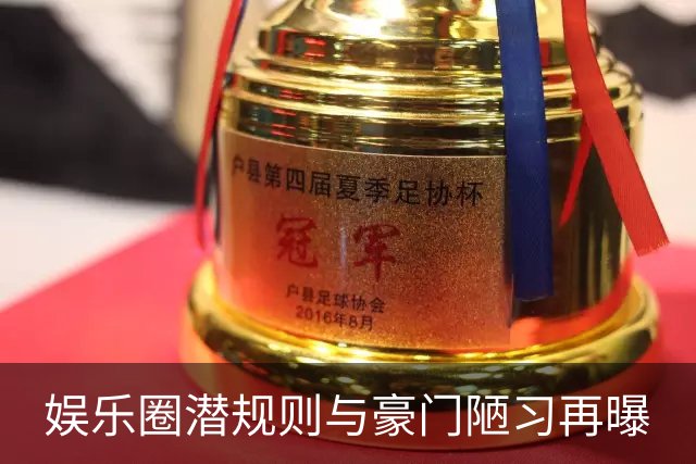娱乐圈潜规则与豪门陋习再曝
