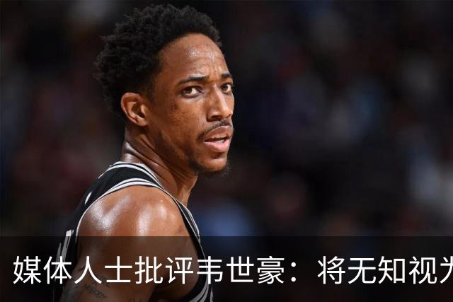 媒体人士批评韦世豪：将无知视为个性，屡次激烈冲突