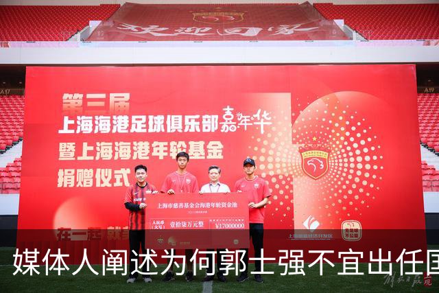 媒体人阐述为何郭士强不宜出任国足（国家队）主帅