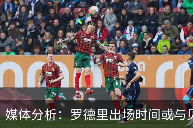 媒体分析：罗德里出场时间或与贝尔纳尔均分