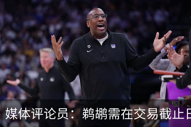 媒体评论员：鹈鹕需在交易截止日前做出决定，结束锡安时代