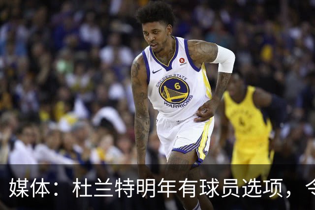 媒体：杜兰特明年有球员选项，令火箭在交易中处于被动