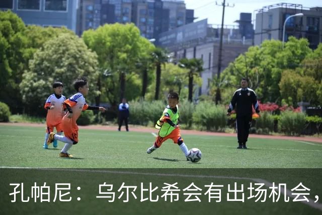 孔帕尼：乌尔比希会有出场机会，诺伊尔仍是首选