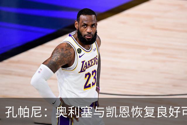 孔帕尼：奥利塞与凯恩恢复良好可踢满全场