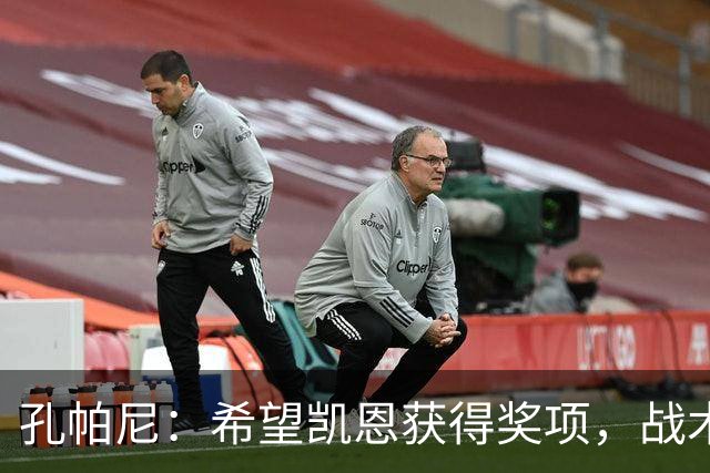 孔帕尼：希望凯恩获得奖项，战术灵活应对密集防守