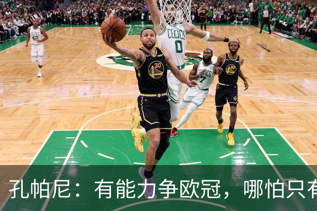 孔帕尼：有能力争欧冠，哪怕只有十%的希望也要全力以赴