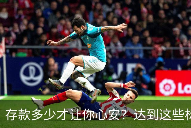 存款多少才让你心安？达到这些标准信心满满！