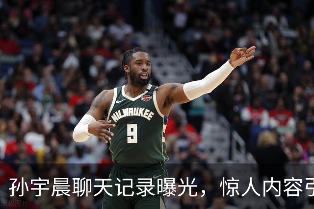 孙宇晨聊天记录曝光，惊人内容引发热议