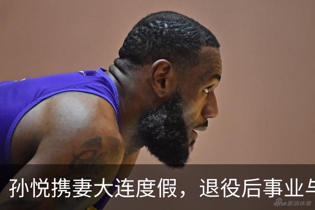 孙悦携妻大连度假，退役后事业与家庭两相宜