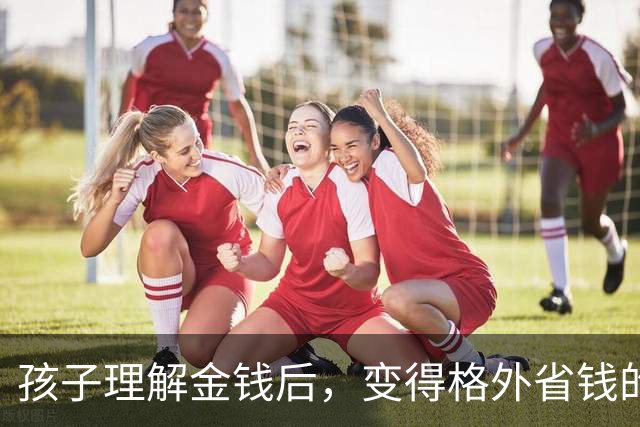 孩子理解金钱后，变得格外省钱的现象引发热议
