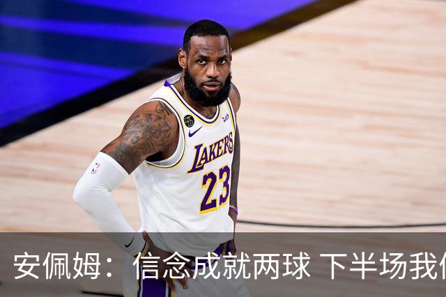 安佩姆：信念成就两球 下半场我们组织更耐心