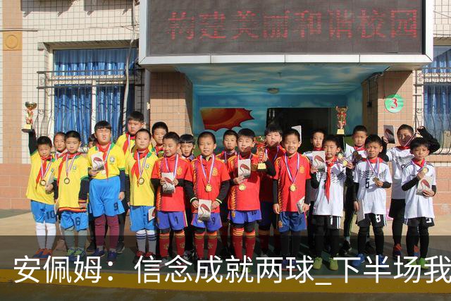 安佩姆：信念成就两球 下半场我们组织更耐心