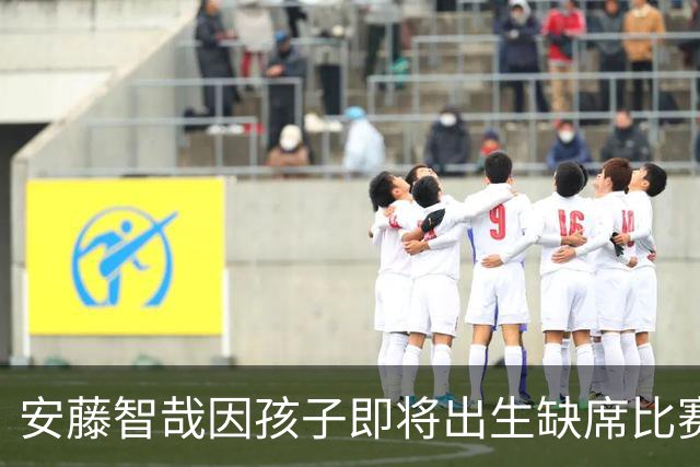 安藤智哉因孩子即将出生缺席比赛返回日本