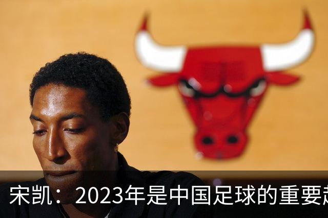 宋凯：2023年是中国足球的重要起点，收获亚军彰显潜力