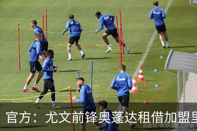官方：尤文前锋奥蓬达租借加盟里昂，租借费350万欧，无买断条款