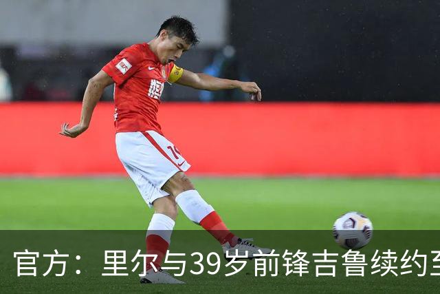官方：里尔与39岁前锋吉鲁续约至2027年6月30日