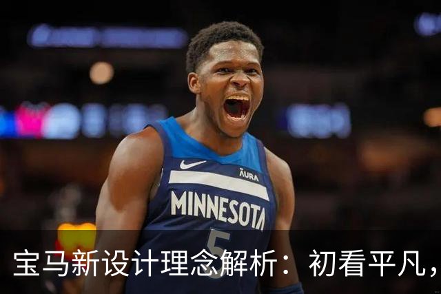 宝马新设计理念解析：初看平凡，细看别致，展现持久魅力