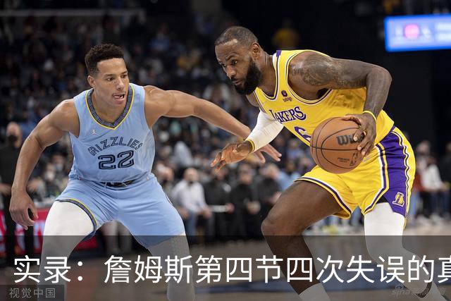 实录：詹姆斯第四节四次失误的真实回放