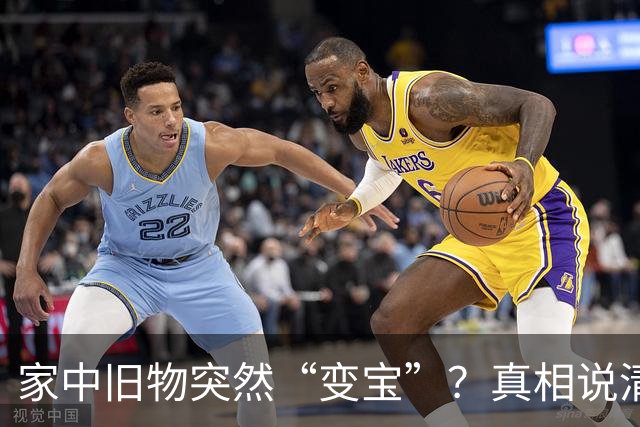 家中旧物突然“变宝”？真相说清楚