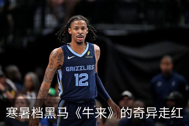 寒暑档黑马《牛来》的奇异走红
