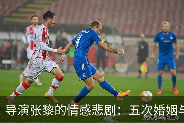 导演张黎的情感悲剧：五次婚姻与孤独晚年