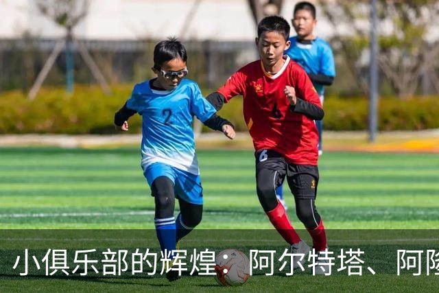 小俱乐部的辉煌：阿尔特塔、阿隆索与伊劳拉的成功故事
