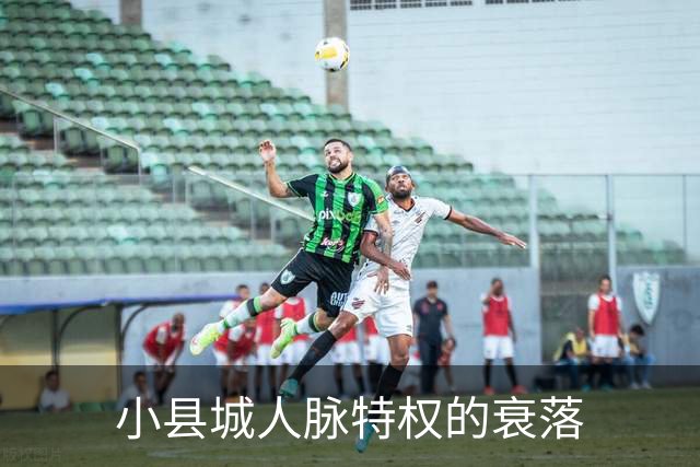 小县城人脉特权的衰落