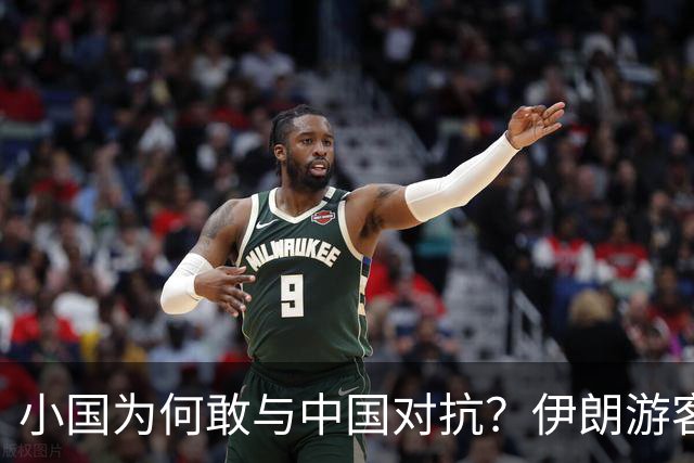 小国为何敢与中国对抗？伊朗游客揭秘背后原因