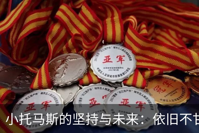 小托马斯的坚持与未来：依旧不甘退役