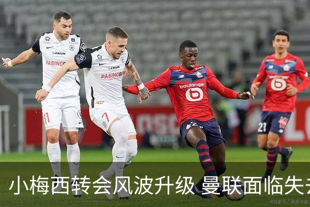 小梅西转会风波升级 曼联面临失去之忧