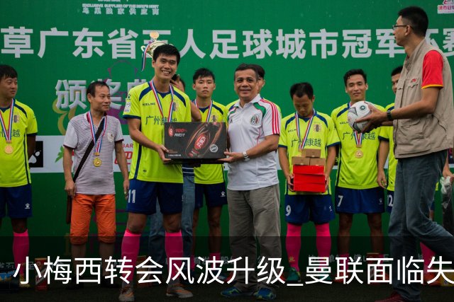 小梅西转会风波升级 曼联面临失去之忧