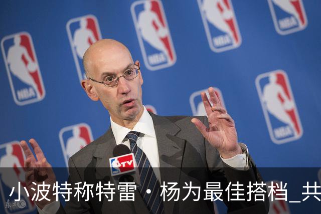 小波特称特雷·杨为最佳搭档 共同成就辉煌时代
