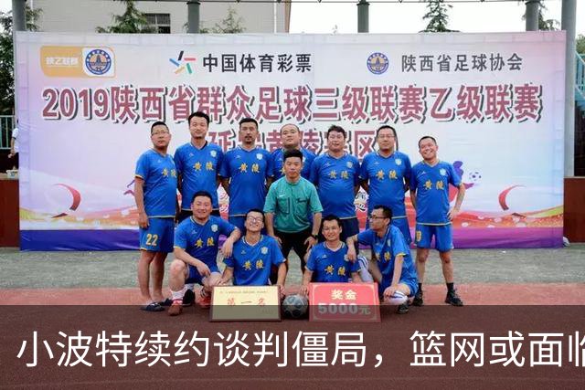 小波特续约谈判僵局，篮网或面临交易压力