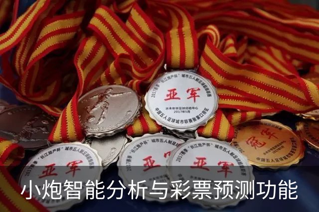 小炮智能分析与彩票预测功能