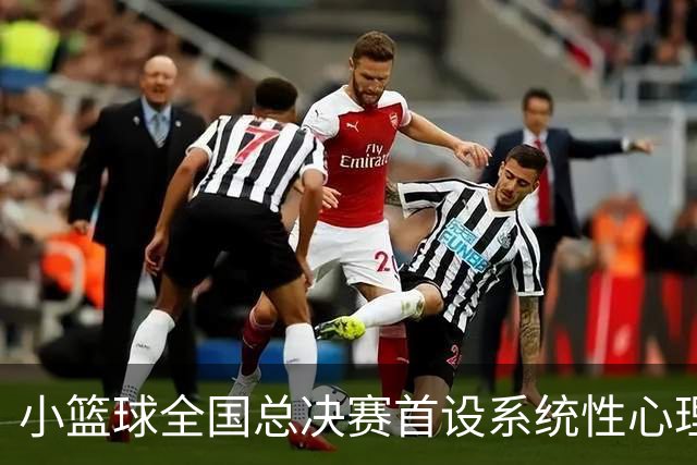 小篮球全国总决赛首设系统性心理健康公益讲座