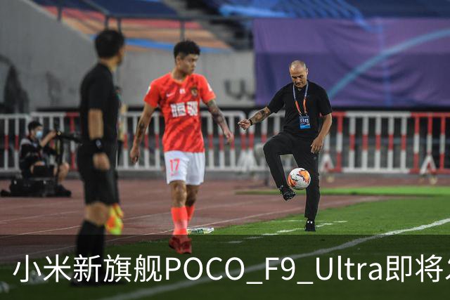 小米新旗舰POCO F9 Ultra即将发布，售价5488元