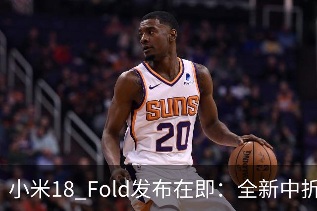 小米18 Fold发布在即：全新中折叠设计，双屏方案