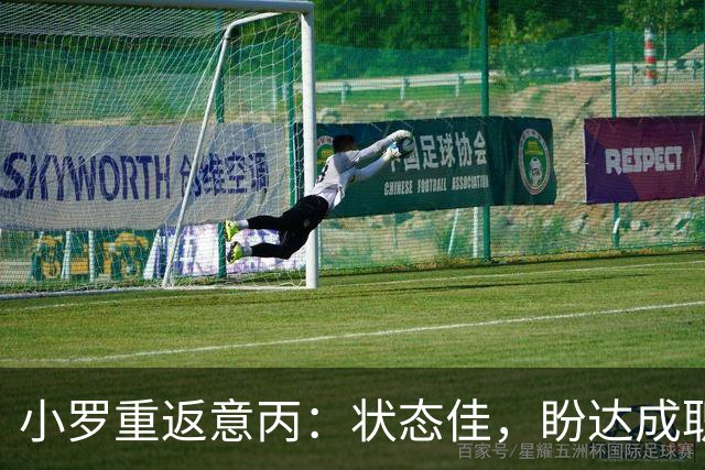 小罗重返意丙：状态佳，盼达成职业第300球
