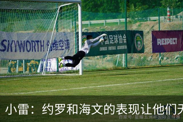 小雷：约罗和海文的表现让他们无法上场