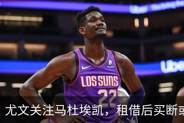 尤文关注马杜埃凯，租借后买断或成引进方案