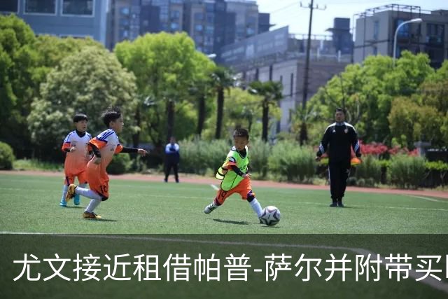 尤文接近租借帕普-萨尔并附带买断条款
