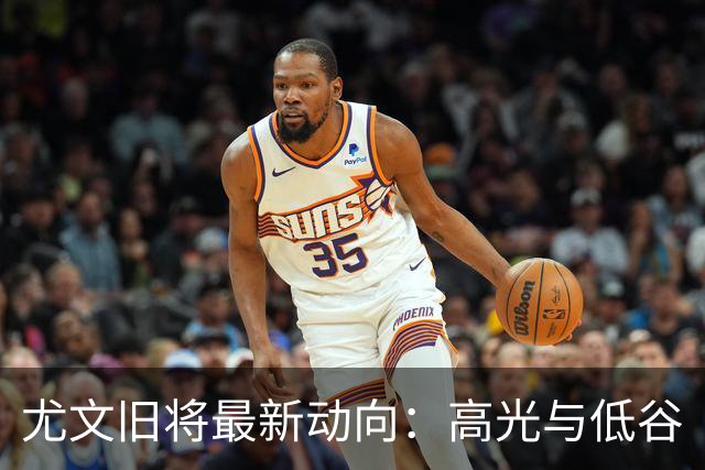 尤文旧将最新动向：高光与低谷