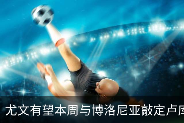 尤文有望本周与博洛尼亚敲定卢库米转会