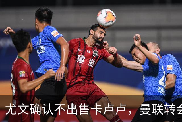 尤文确认不出售卡卢卢，曼联转会计划受阻