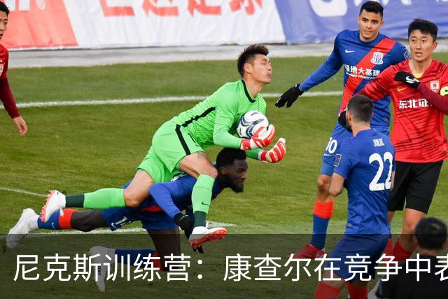 尼克斯训练营：康查尔在竞争中表现出色